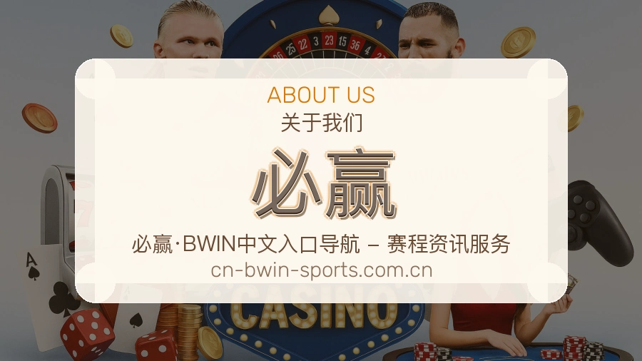 必赢平台简介